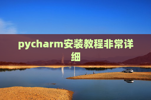 pycharm安装教程非常详细