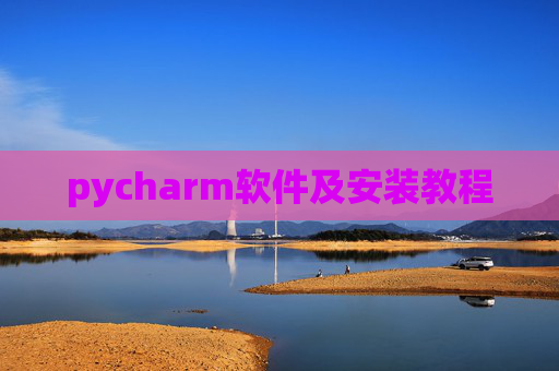pycharm软件及安装教程 pycharm软件及安装教程