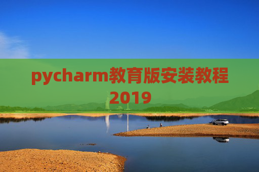 pycharm教育版安装教程2019