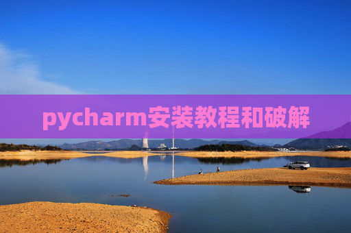 pycharm安装教程和破解